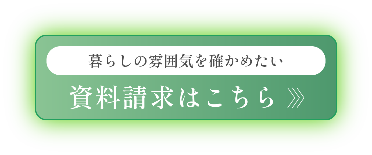 暮らしの雰囲気を確かめたい 資料請求はこちら