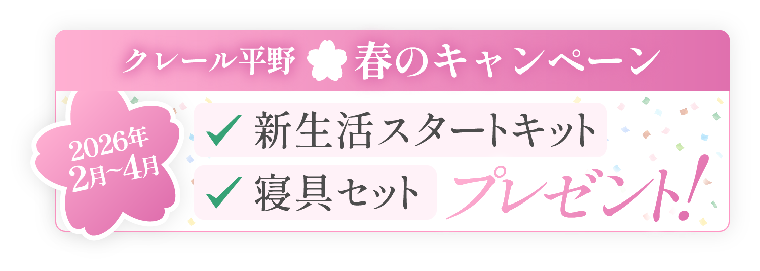 クレール平野 春のキャンペーン2026年2月〜4月新生活スターターキット、寝具セットプレゼント