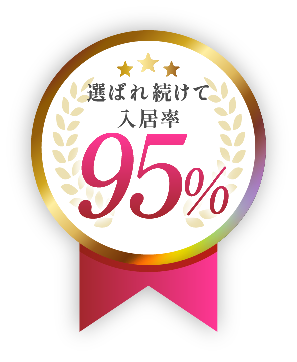 選ばれて入居率95%