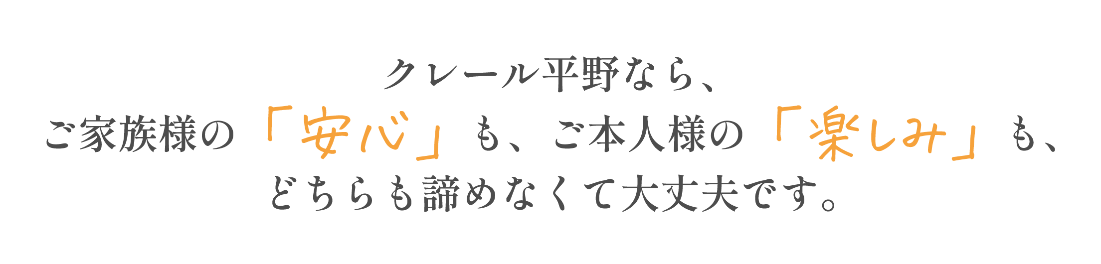 クレール平野ならご家族様の「安心」も、ご本人様の「楽しみ」も、どちらも諦めなくて大丈夫です。